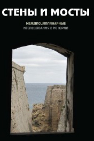 Обложка: Стены и мосты -III: история возникновения и развития идеи междисциплинарности
