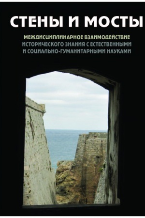 Обложка: Стены и мосты -V: междисциплин. взаимодействие исторического знания