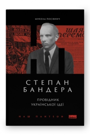Обложка: Степан Бандера. Провідник української ідеї