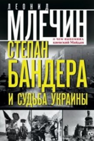 Buchcover: Stepan Bandera i sud&prime;ba Ukrainy. O čem napomnil kievskij Majdan