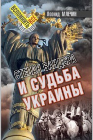 Обложка: Степан Бандера и судьба Украины