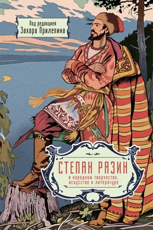 Cover: Stepan Razin v narodnom tvorchestve, iskusstve i literature