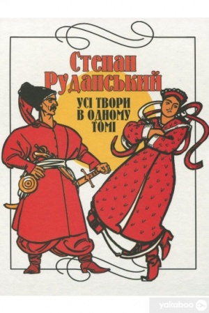 Cover: Stepan Rudans′kyy, Usi tvory v odnomu tomi