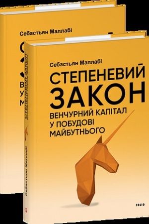 Cover: Stepenevyy zakon. Venchurnyy kapital u pobudovi maybutn′oho