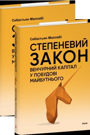 Buchcover: Stepenevyj zakon. Venčurnyj kapital u pobudovi majbutn′oho