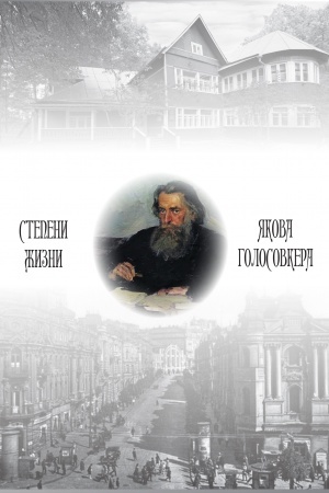 Buchcover: Stepeni žizni JAkova Golosovkera