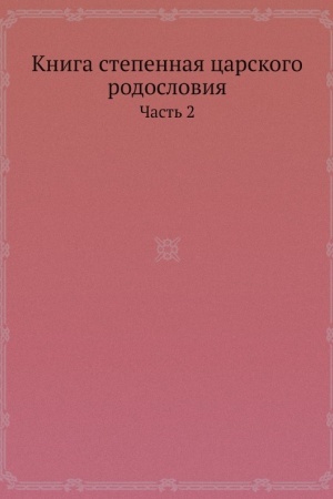 Обложка: Степенная книга царского родословия. Т. 2
