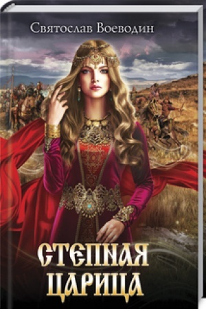Buchcover: Stepnaja carica