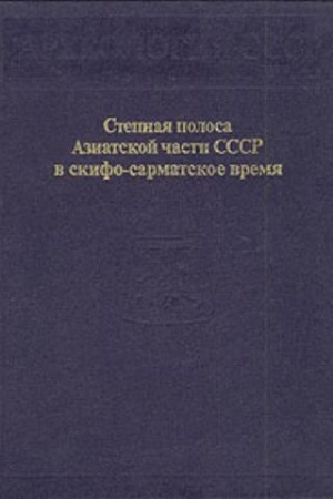 Cover: Stepnaya polosa Aziatskoj chasti SSSR v skifo-sarmatskoe vremya
