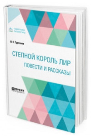 Cover: STEPNOJ KOROL′ LIR. POVESTI I RASSKAZY