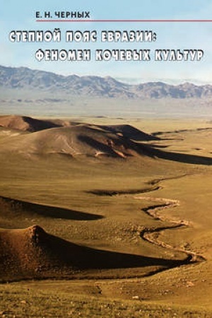Buchcover: Stepnoj pojas Evrazii: fenomen kočevych kul′tur