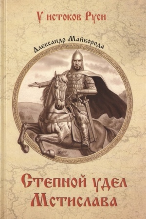 Cover: Stepnoj udel Mstislava