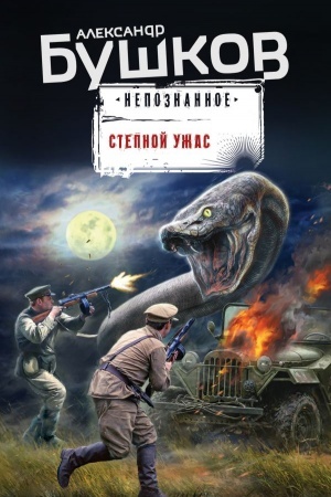 Обложка: Степной ужас