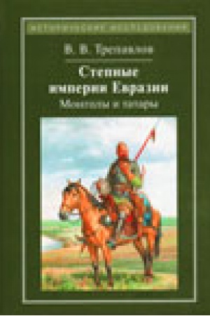 Buchcover: Stepnye imperii Evrazii: mongoly i tatary – 4-e izd.