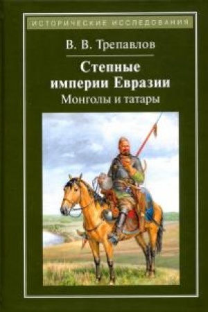 Buchcover: Stepnye imperii Evrazii: Mongoly i tatary. 4-e izd., stereotip.