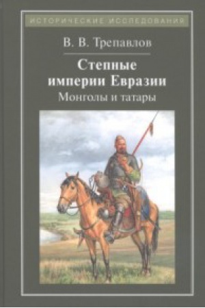 Cover: Stepnye imperii Evrazii:mongoly i tatary