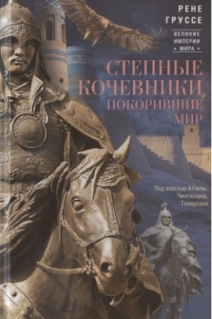 Buchcover: Stepnye kočevniki, pokorivšie mir. Pod vlast′ju Attily, Čingischana, Tamerlana