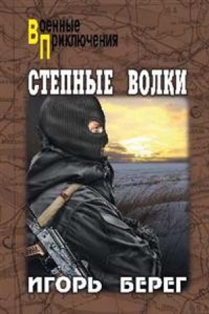 Buchcover: Stepnye volki