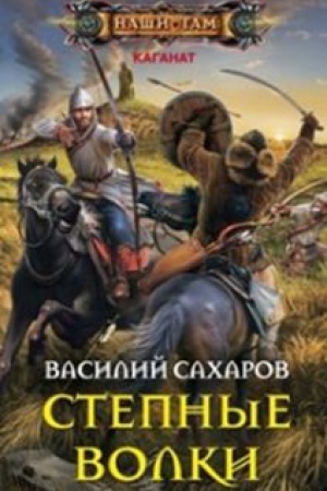 Buchcover: Stepnye volki