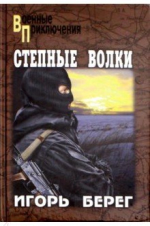 Cover: Stepnye volki