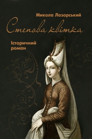 Cover: Stepova Kvitka: ist. roman