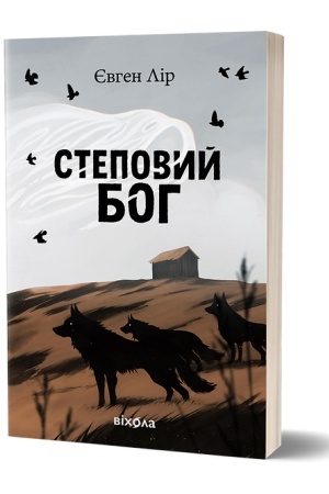 Cover: Stepovyy boh. ONOVLENE TA DOPOVNENE VYDANNYA KUL′TOVOHO FENTEZI!