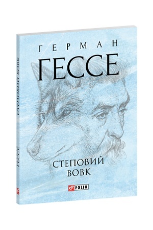 Обложка: Степовий вовк (м)