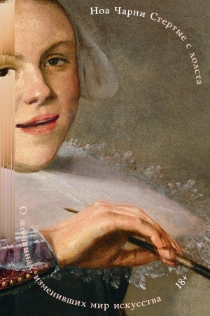 Buchcover: Stertye s cholsta. O ženčšinach, izmenivšich mir iskusstva