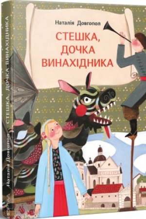 Обложка: Стешка, дочка винахідника