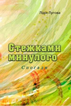 Cover: Stezhkamy mynuloho. Spohady