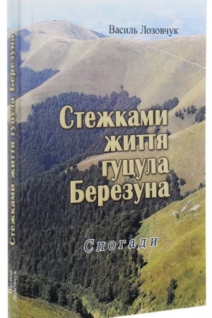 Cover: Stezhkamy zhyttya hutsula Berezuna. Spohady (repryntne vydannya)