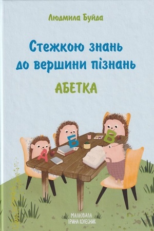 Buchcover: Stežkoju znan′ do veršyny piznan′