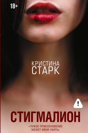 Buchcover: Stigmalion