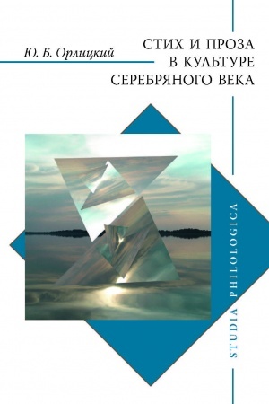 Обложка: Стих и проза в культуре Серебряного века.