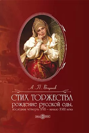 Buchcover: Stich toržestva: roždenie russkoj ody, poslednjaja četvert′ XVII — načalo XVIII veka: monografija