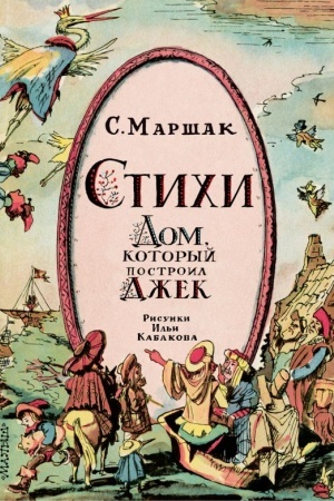 Buchcover: Stichi. Dom, kotoryj postroil Džek. Ris. I. Kabakova