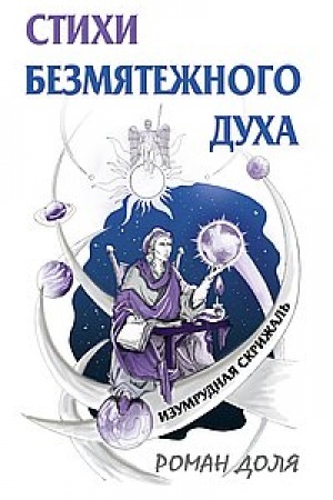 Buchcover: Stichi bezmjatežnogo ducha. 2-e izdanie