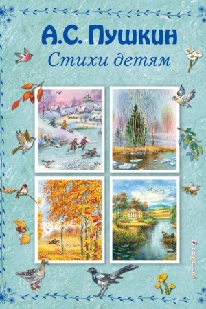 Обложка: Стихи детям
