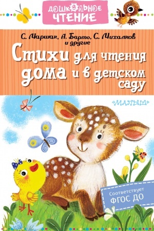 Обложка: Стихи для чтения дома и в детском саду