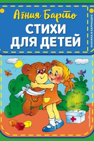 Cover: Stichi dlya detej