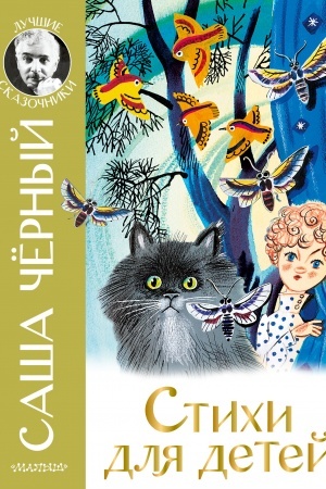 Cover: Stichi dlya detej