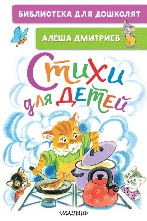 Обложка: Стихи для детей