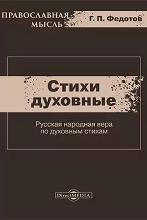 Обложка: Стихи духовные (Русская народная вера по духовным стихам)