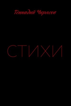Cover: Stichi Gennadiya CHiryasova. CHast′ 1