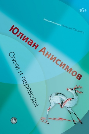 Cover: Stichi i perevody / YUlian Anisimov; vstup. st., sost. i primech. M. V. Kalinina