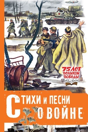 Обложка: Стихи и песни о войне