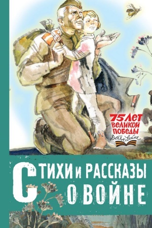 Обложка: Стихи и рассказы о войне
