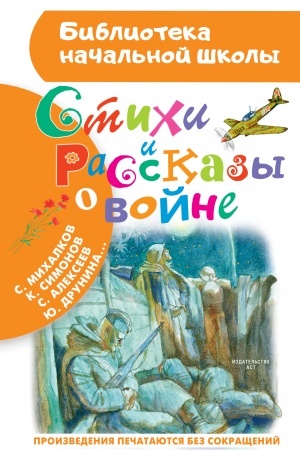 Обложка: Стихи и рассказы о войне