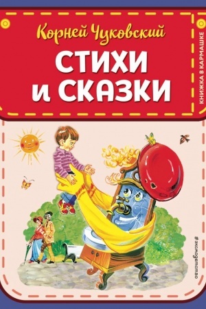 Обложка: Стихи и сказки