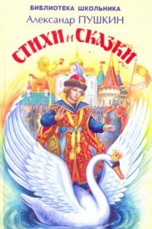 Обложка: Стихи и сказки